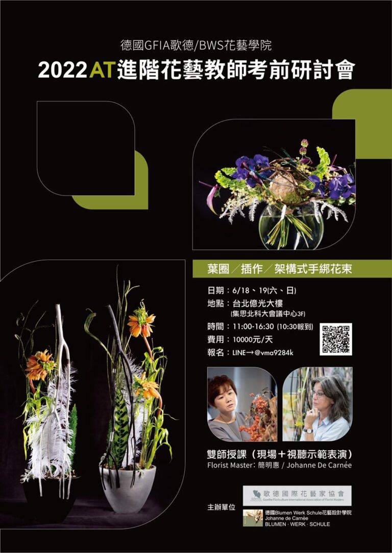 歌德GFIA/德國BWS/FDF花藝 AT進階花藝教師考前研討會