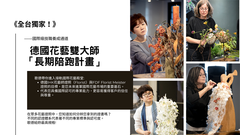 歌德國際花藝-德國IHK花藝師：德國雙大師長期陪跑企劃