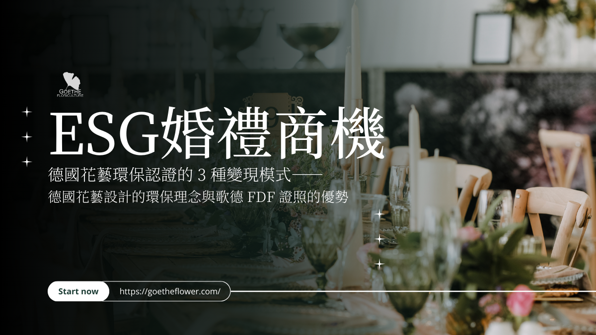 七、 碳中和婚禮商機：德國環保認證的 3 種變現模式——兼論德國花藝設計的環保理念與歌德 FDF 證照的優勢