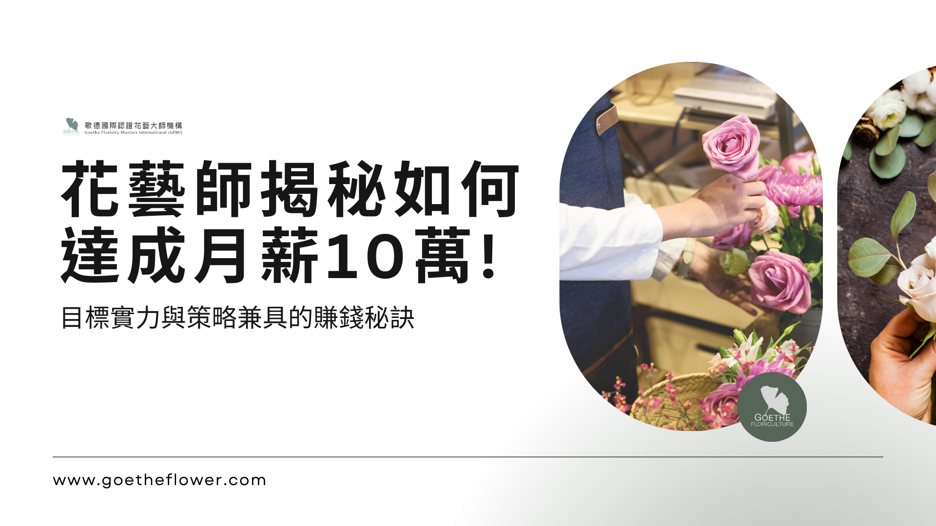 花藝師揭秘如何 達成月薪10萬!