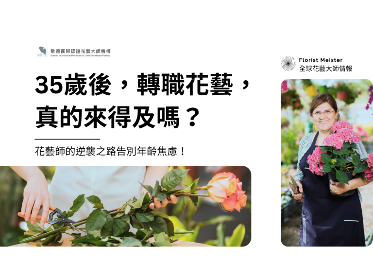 35歲後,轉職花藝,真的來得及嗎?
