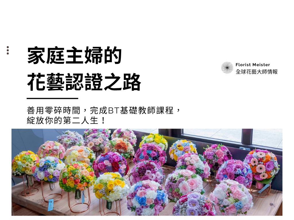 家庭主婦的花藝認證之路。善用零碎時間，完成BT課程，綻放你的第二人生！