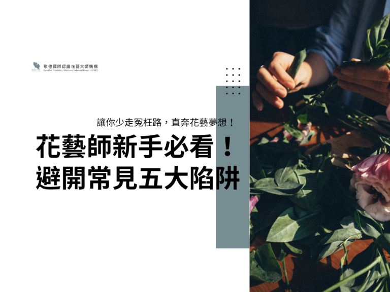 九、 花藝師之路:新手必看!避開常見的五大陷阱,讓你少走冤枉路,直奔花藝夢想!