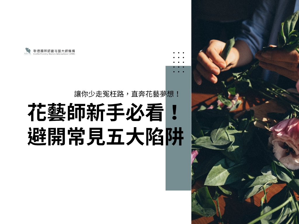 九、 花藝師之路：新手必看！避開常見的五大陷阱，讓你少走冤枉路，直奔花藝夢想！