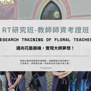 歌德RT. 研究班- 教師師資考證班 報名表