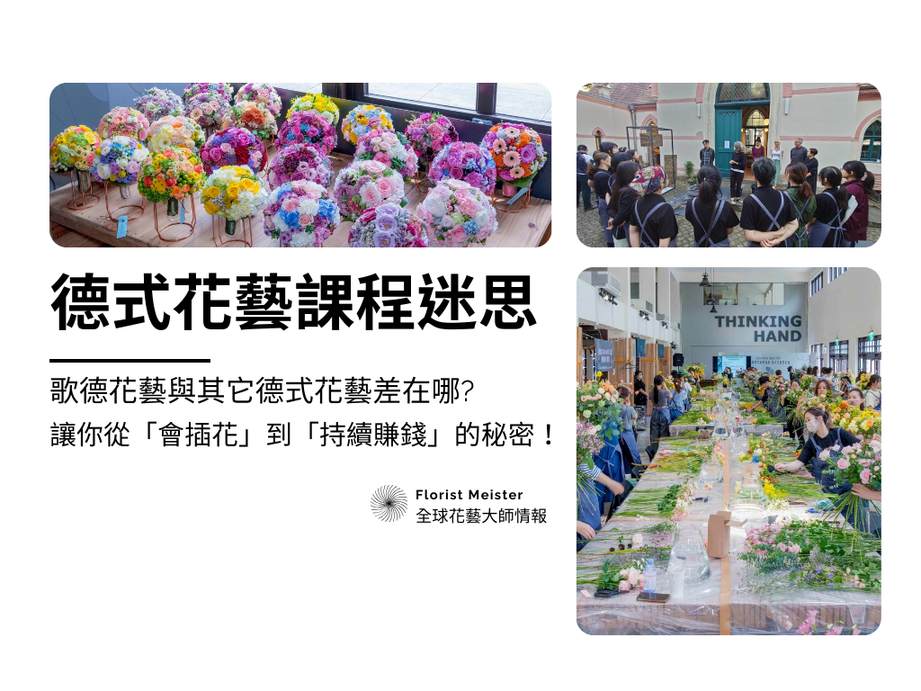 德式花藝課程迷思。歌德花藝與其它德式花藝差在哪？讓你從「會插花」到「持續賺錢」的秘密！