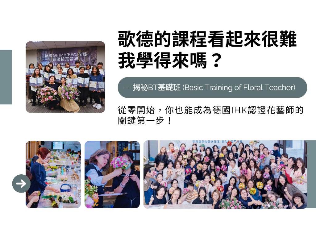 歌德的課程看起來很難，我學得來嗎？— 揭秘BT基礎班：從零開始，你也能成為德國IHK認證花藝師的關鍵第一步！