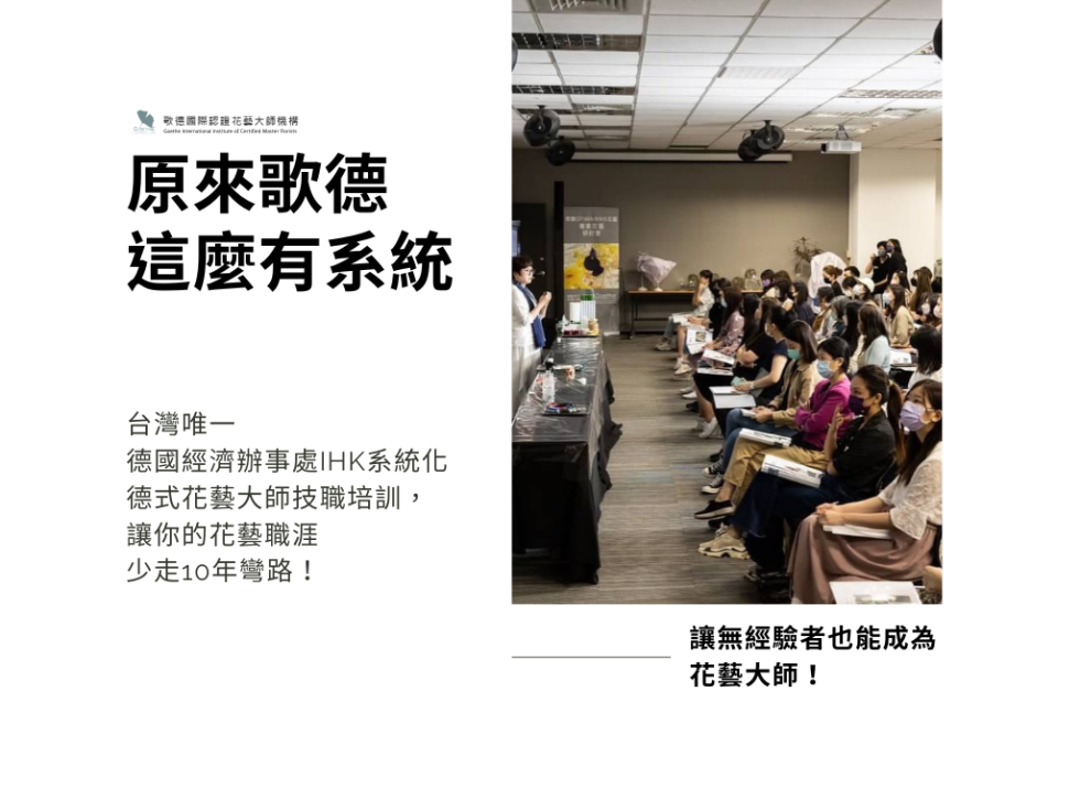 原來歌德這麼有系統，德式花藝IHK系統培訓，讓你的花藝職涯少走10年彎路！讓無經驗者也能成為花藝大師！