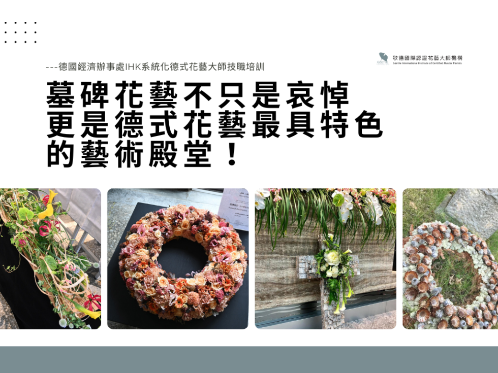 墓碑花藝不只是哀悼 更是德式花藝最具特色 的藝術殿堂！