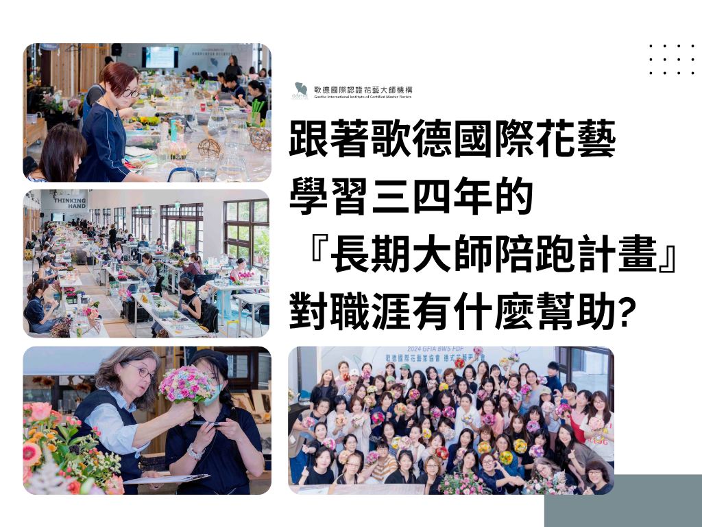 跟著歌德國際花藝 學習三四年的 『長期大師陪跑計畫』 對職涯有什麼幫助?