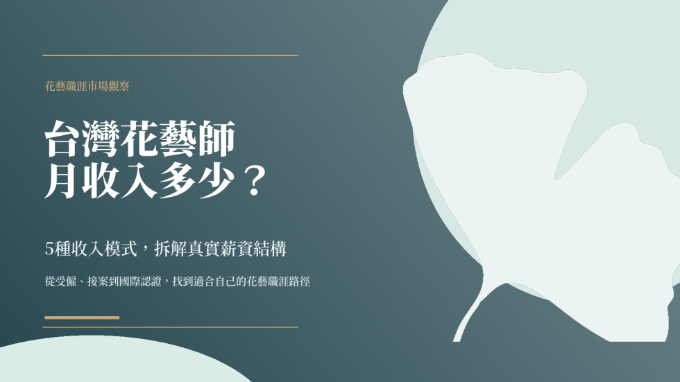 台灣花藝師月收入多少？5種收入模式完整拆解｜歌德國際花藝