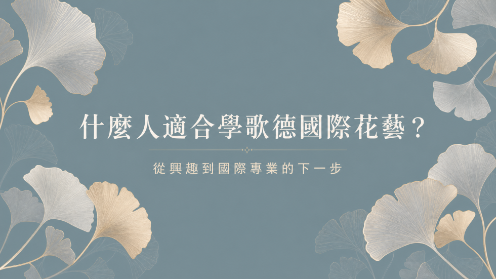 什麼人適合學歌德國際花藝？銀杏葉與歌德CIS色系封面圖